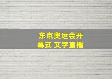 东京奥运会开幕式 文字直播